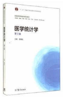 2022年海南自考《卫生统计学02867》教材信息 2022年海南自考《卫生统计学02867》教材信息