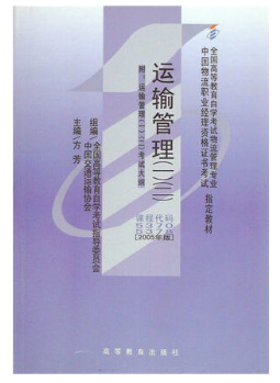 2022年海南自考《运输管理(二)05378》教材信息 2022年海南自考《运输管理(二)05378》教材信息