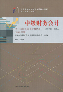 2022年海南自考《中级财务会计00155》教材信息 2022年海南自考《中级财务会计00155》教材信息