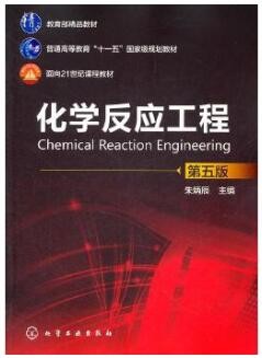 2022年四川自考《化学反应工程05044》教材信息 2022年四川自考《化学反应工程05044》教材信息