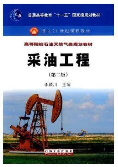 2022年四川自考《油气开采工程01133》教材信息 2022年四川自考《油气开采工程01133》教材信息