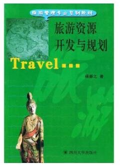 2022年四川自考《旅游资源规划与开发00197》教材信息