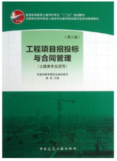 2022年贵州自考《工程招标与合同管理06289》教材信息