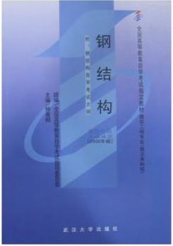 2022年贵州自考《钢结构02442》教材信息