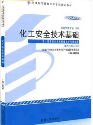 2022年西藏自考《化工安全技术基础12404》教材信息 2022年西藏自考《化工安全技术基础12404》教材信息