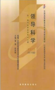 2022年西藏自考《领导科学00320》教材信息 2022年西藏自考《领导科学00320》教材信息