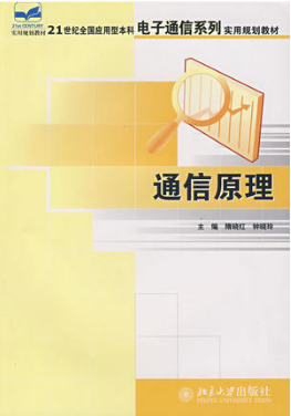 2022年西藏自考《通信原理02363》教材信息 2022年西藏自考《通信原理02363》教材信息