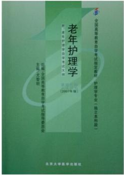 2022年西藏自考《老年护理学04435》教材信息