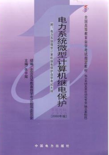 2022年陕西自考《电力系统微型计算机继电保护02313》教材信息 2022年陕西自考《电力系统微型计算机继电保护02313》教材信息