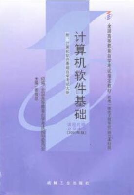 2022年陕西自考《计算机软件基础(一)02243》教材信息 2022年陕西自考《计算机软件基础(一)02243》教材信息