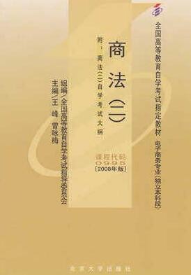 2022年陕西自考《商法(二)00995》教材信息 2022年陕西自考《商法(二)00995》教材信息