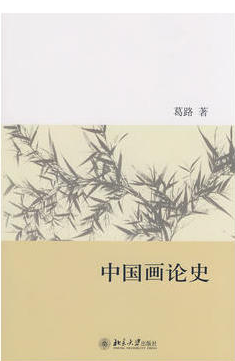 2022年河南自考《中国画论00745》教材信息 2022年河南自考《中国画论00745》教材信息
