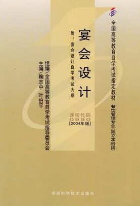 2022年河南自考《宴会设计00990》教材信息 2022年河南自考《宴会设计00990》教材信息