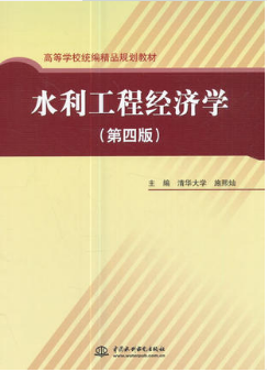 2022年湖北自考《水利工程经济与经营管理02459》教材信息 2022年湖北自考《水利工程经济与经营管理02459》教材信息