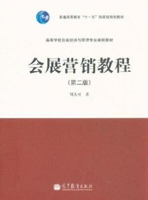 2022年湖南自考《会展营销03872》教材信息 2022年湖南自考《会展营销03872》教材信息