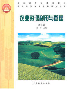 2022年湖南自考《农业资源管理与可持续发展10378》教材信息 2022年湖南自考《农业资源管理与可持续发展10378》教材信息