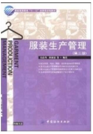 2022年广东自考《服装生产管理03904》教材信息 2022年广东自考《服装生产管理03904》教材信息