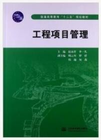 2022年广东自考《工程项目管理06087》教材信息 2022年广东自考《工程项目管理06087》教材信息