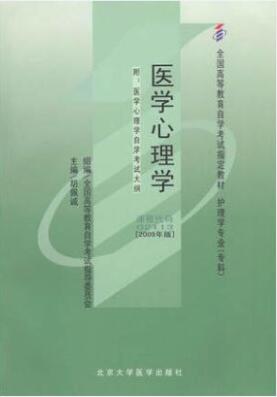 2022年广西自考《医学心理学02113》教材信息 2022年广西自考《医学心理学02113》教材信息