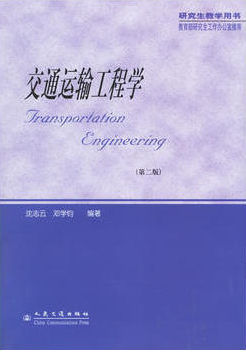 2022年海南自考《运输工程学06272》教材信息 2022年海南自考《运输工程学06272》教材信息