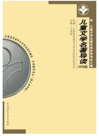 2022年海南自考《儿童文学名著导读00887》教材信息 2022年海南自考《儿童文学名著导读00887》教材信息