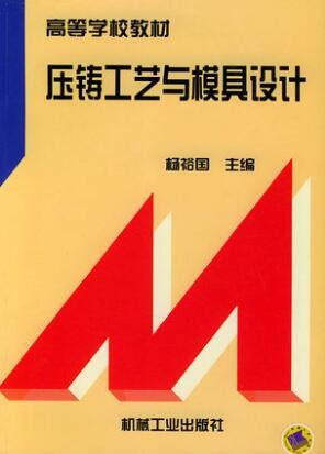 2022年海南自考《压铸模设计05520》教材信息 2022年海南自考《压铸模设计05520》教材信息
