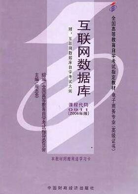 2022年重庆自考《互联网数据库00911》教材信息 2022年重庆自考《互联网数据库00911》教材信息