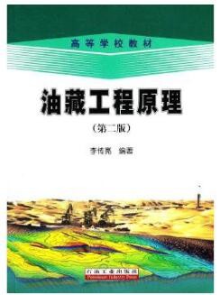 2022年四川自考《油藏工程01135》教材信息 2022年四川自考《油藏工程01135》教材信息
