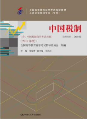 2022年四川自考《中国税制00146》教材信息