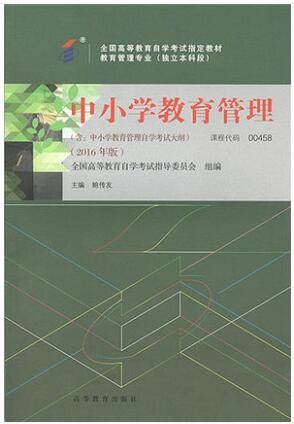2022年云南自考《中小学教育管理00458》教材信息 2022年云南自考《中小学教育管理00458》教材信息