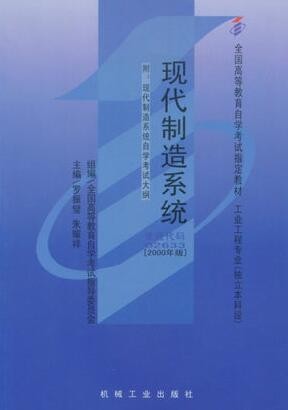 2022年陕西自考《现代制造系统02633》教材信息 2022年陕西自考《现代制造系统02633》教材信息