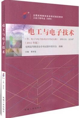 2022年陕西自考《电工与电子技术02187》教材信息 2022年陕西自考《电工与电子技术02187》教材信息