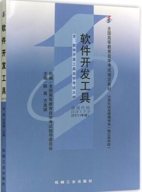2022年青海自考《软件开发工具03173》教材信息 2022年青海自考《软件开发工具03173》教材信息