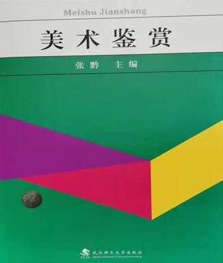 2022年湖北自考《美术鉴赏00744》教材信息 2022年湖北自考《美术鉴赏00744》教材信息