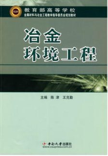 2022年湖南自考《冶金资源与环境12127》教材信息