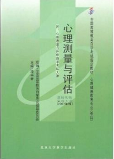 2022年广东自考《心理测量与评估05616》教材信息 2022年广东自考《心理测量与评估05616》教材信息