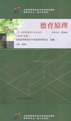 2022年广东自考《德育原理00468》教材信息 2022年广东自考《德育原理00468》教材信息