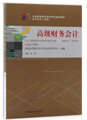 2022年广东自考《高级财务会计00159》教材信息 2022年广东自考《高级财务会计00159》教材信息