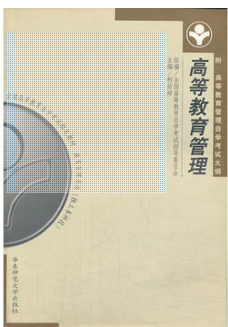 2022年广东自考《高等教育管理00459》教材信息 2022年广东自考《高等教育管理00459》教材信息
