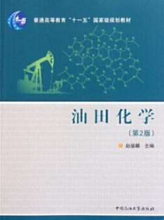 2022年重庆自考《油田化学06336》教材信息 2022年重庆自考《油田化学06336》教材信息