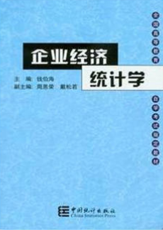 2022年四川自考《企业经济统计学00045》教材信息 2022年四川自考《企业经济统计学00045》教材信息