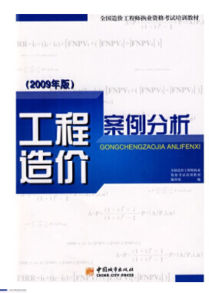 2022年贵州自考《工程造价案例分析(一)03942》教材信息 2022年贵州自考《工程造价案例分析(一)03942》教材信息