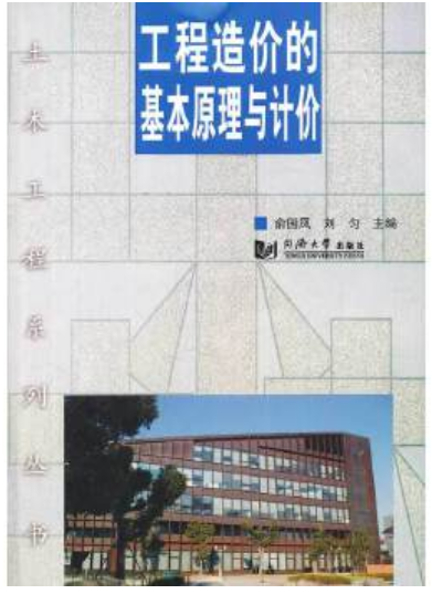 2022年贵州自考《工程造价原理与编制03940》教材信息 2022年贵州自考《工程造价原理与编制03940》教材信息
