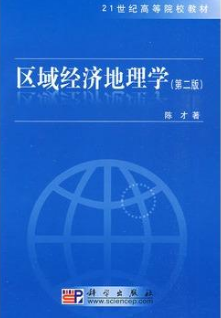 2022年云南自考《区域经济地理学05163》教材信息 2022年云南自考《区域经济地理学05163》教材信息