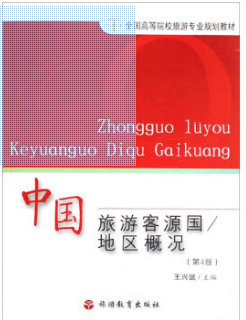 2022年陕西自考《客源国概况00200》教材信息 2022年陕西自考《客源国概况00200》教材信息