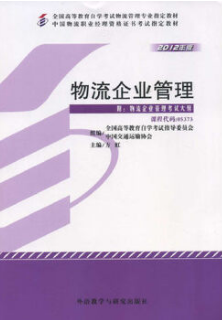2022年山东自考《供应链与企业物流管理07006》教材信息 2022年山东自考《供应链与企业物流管理07006》教材信息