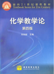2022年河南自考《化学教育学02059》教材信息 2022年河南自考《化学教育学02059》教材信息