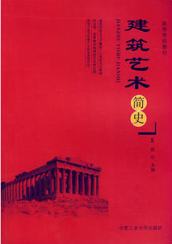 2022年河南自考《中外建筑史06216》教材信息 2022年河南自考《中外建筑史06216》教材信息