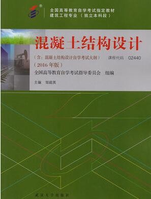 2022年湖北自考《混凝土结构设计02440》教材信息 2022年湖北自考《混凝土结构设计02440》教材信息