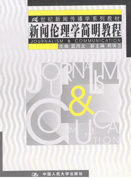 2022年湖南自考《新闻伦理学10404》教材信息 2022年湖南自考《新闻伦理学10404》教材信息